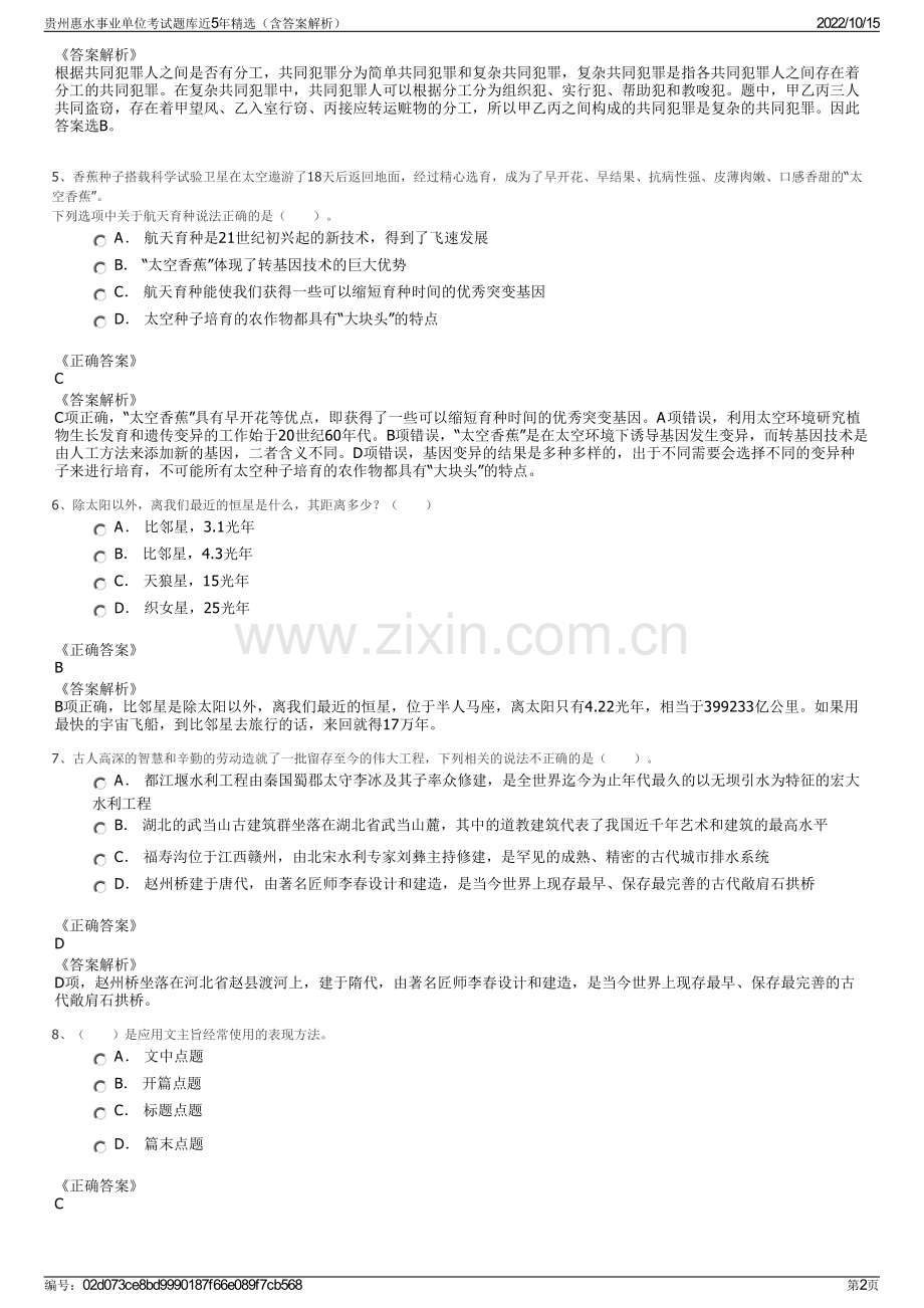 贵州惠水事业单位考试题库近5年精选（含答案解析）.pdf_第2页