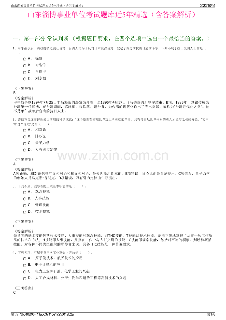 山东淄博事业单位考试题库近5年精选（含答案解析）.pdf_第1页