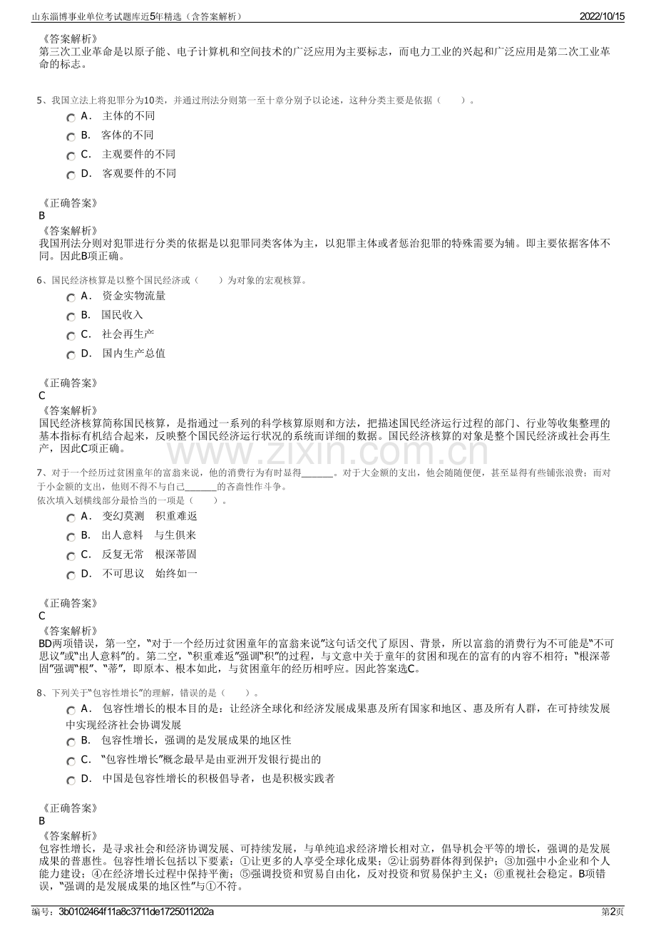 山东淄博事业单位考试题库近5年精选（含答案解析）.pdf_第2页