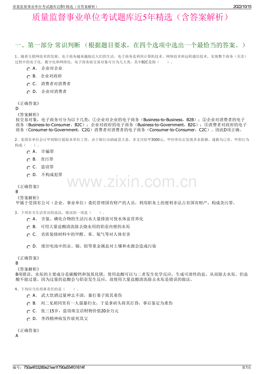 质量监督事业单位考试题库近5年精选（含答案解析）.pdf_第1页
