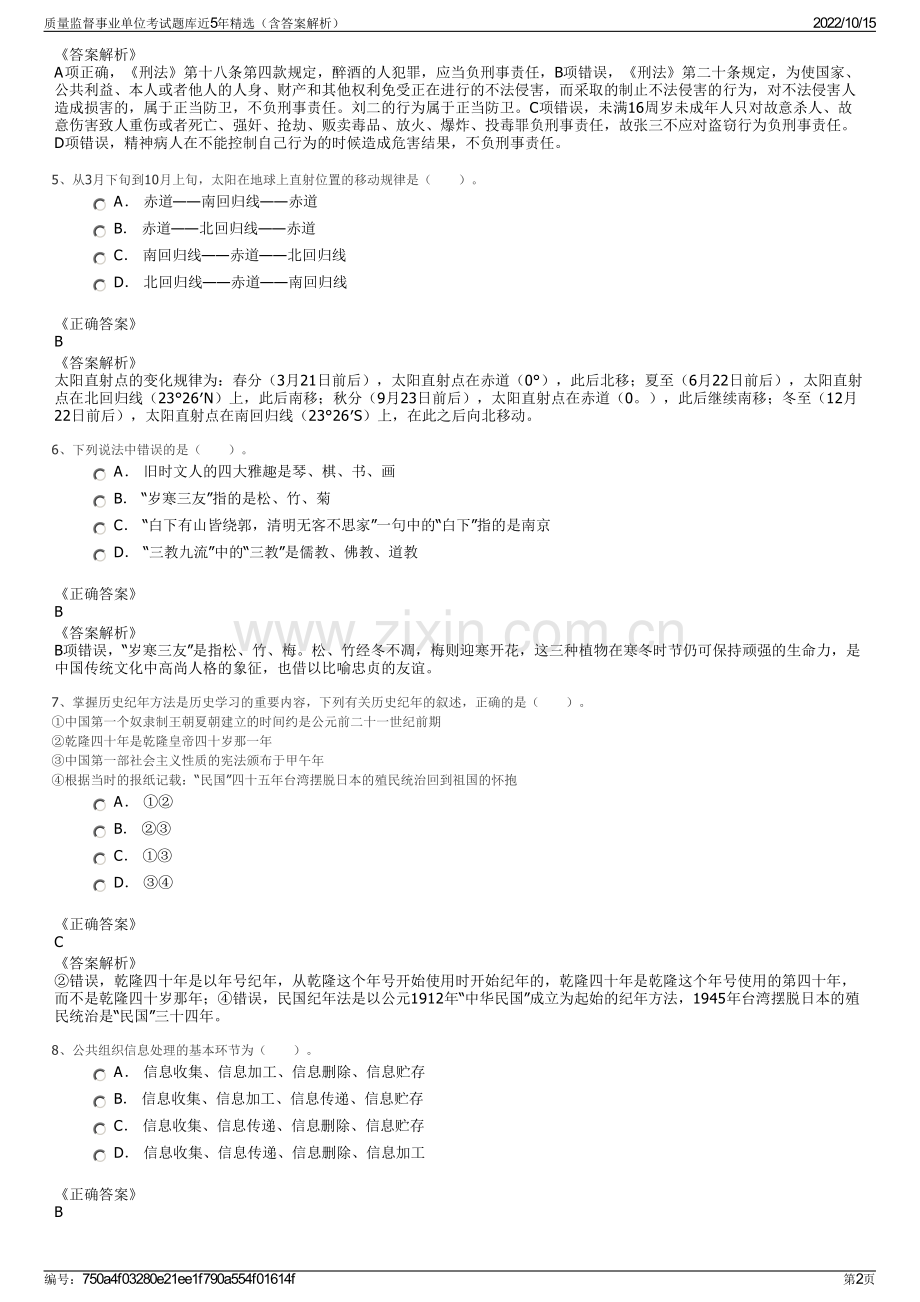 质量监督事业单位考试题库近5年精选（含答案解析）.pdf_第2页