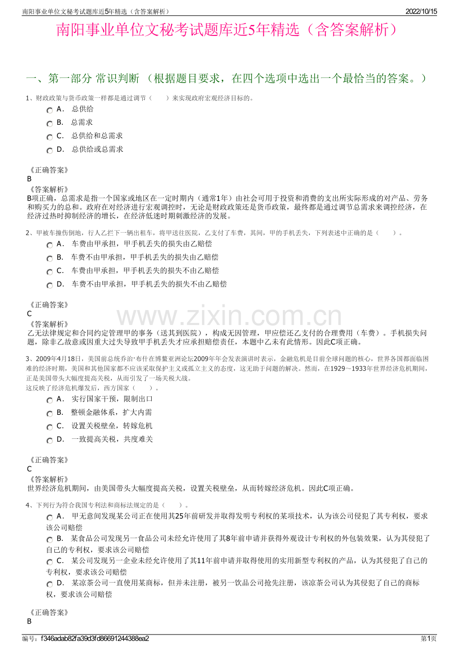 南阳事业单位文秘考试题库近5年精选（含答案解析）.pdf_第1页