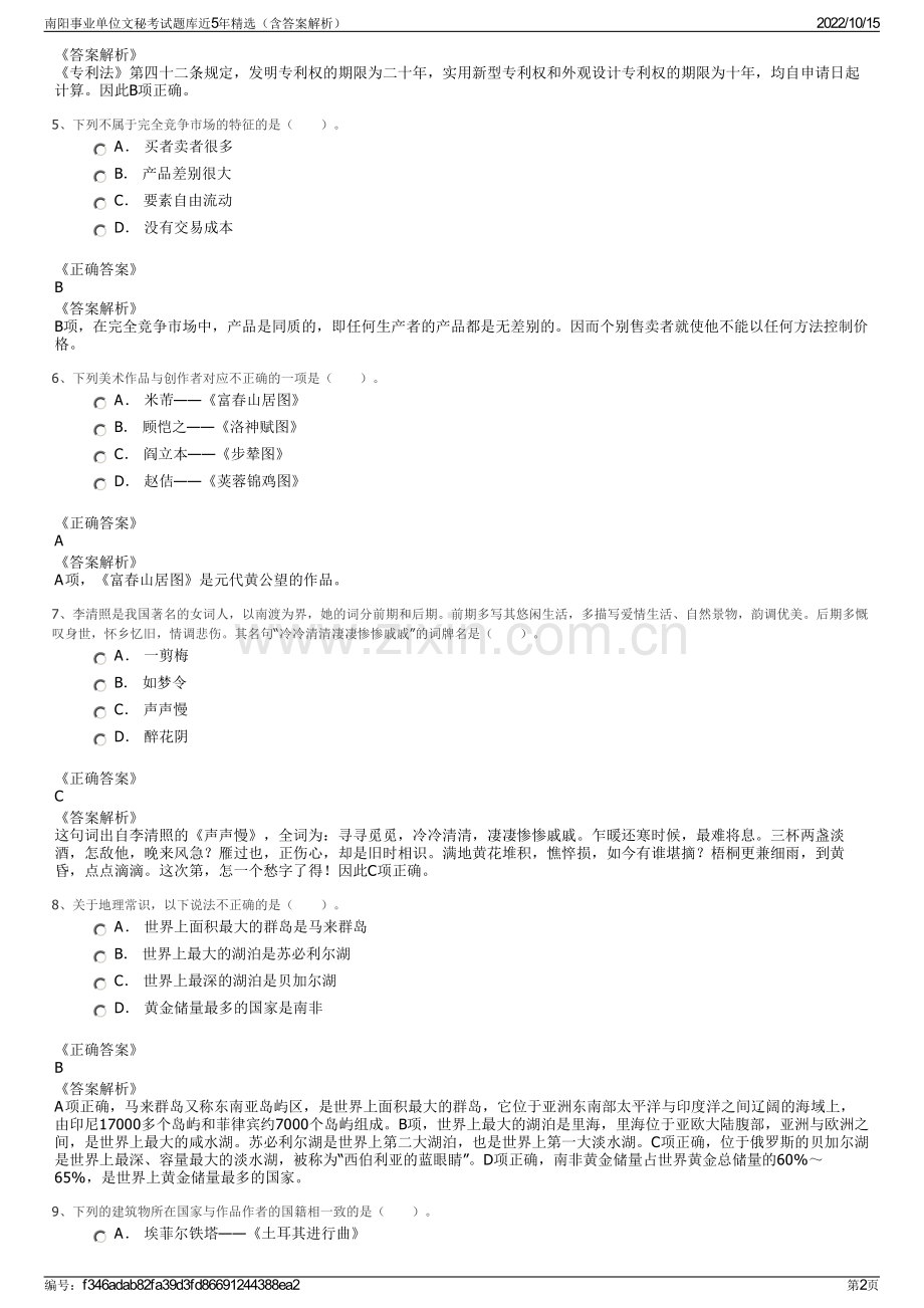 南阳事业单位文秘考试题库近5年精选（含答案解析）.pdf_第2页
