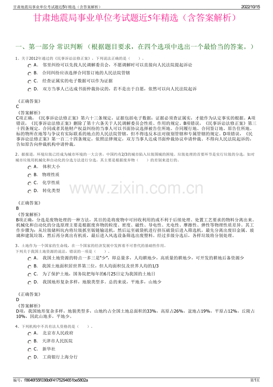 甘肃地震局事业单位考试题近5年精选（含答案解析）.pdf_第1页