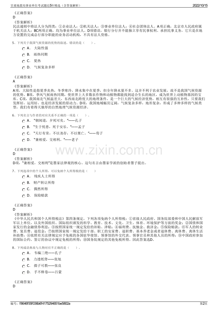 甘肃地震局事业单位考试题近5年精选（含答案解析）.pdf_第2页