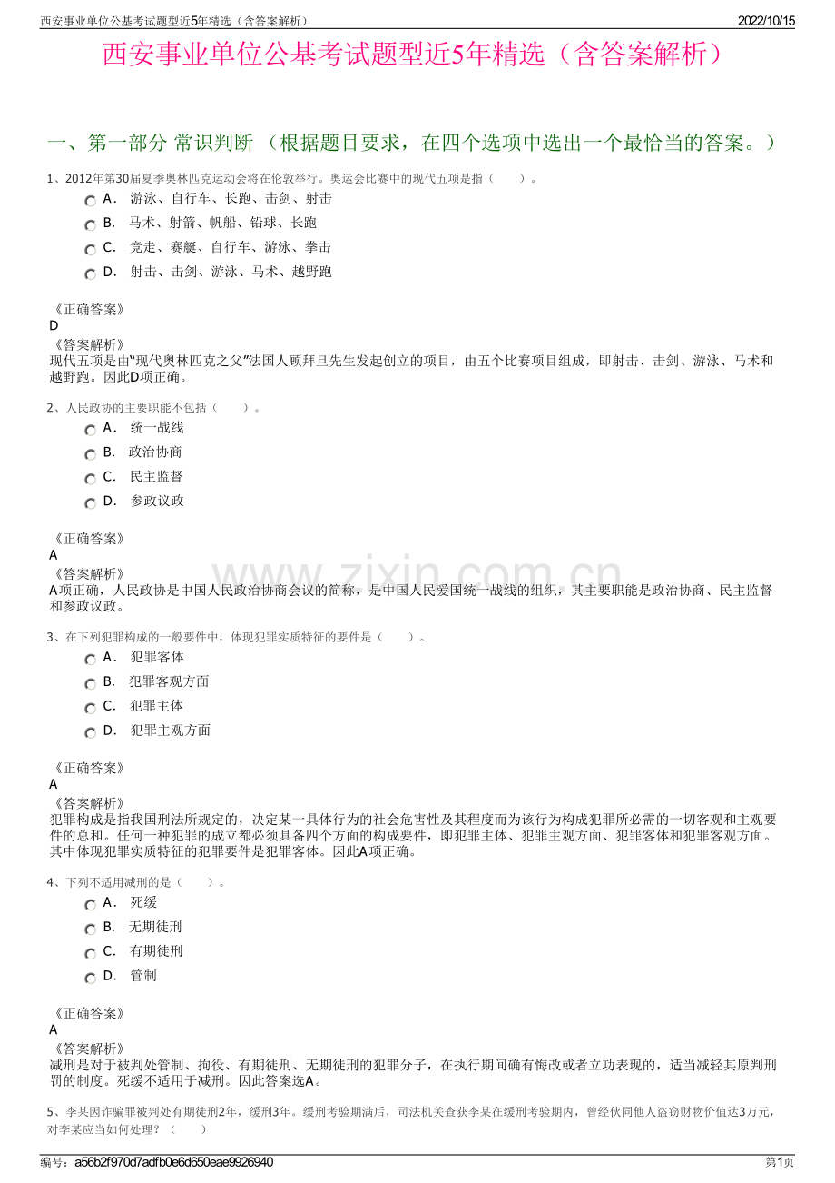 西安事业单位公基考试题型近5年精选（含答案解析）.pdf_第1页
