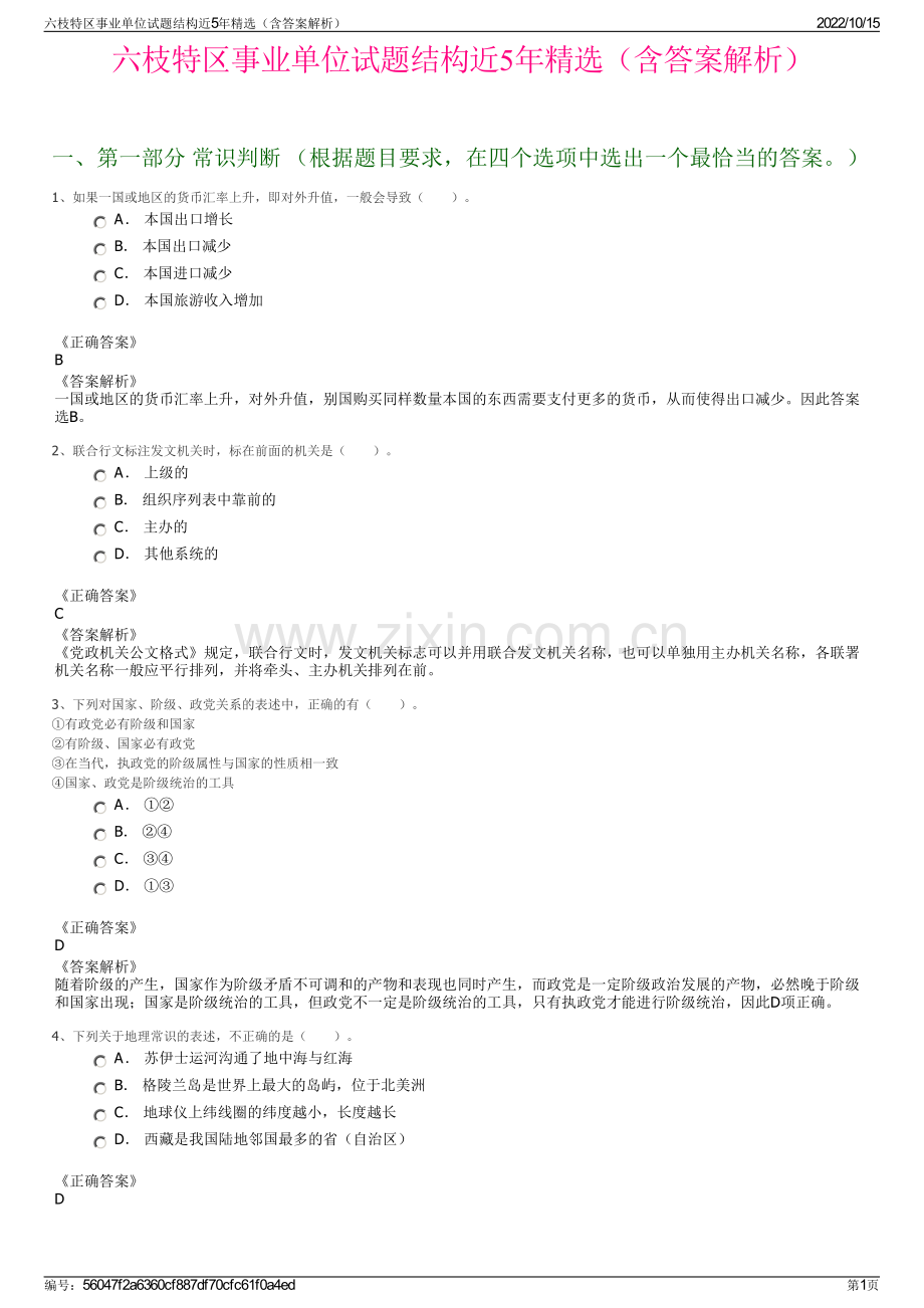 六枝特区事业单位试题结构近5年精选（含答案解析）.pdf_第1页