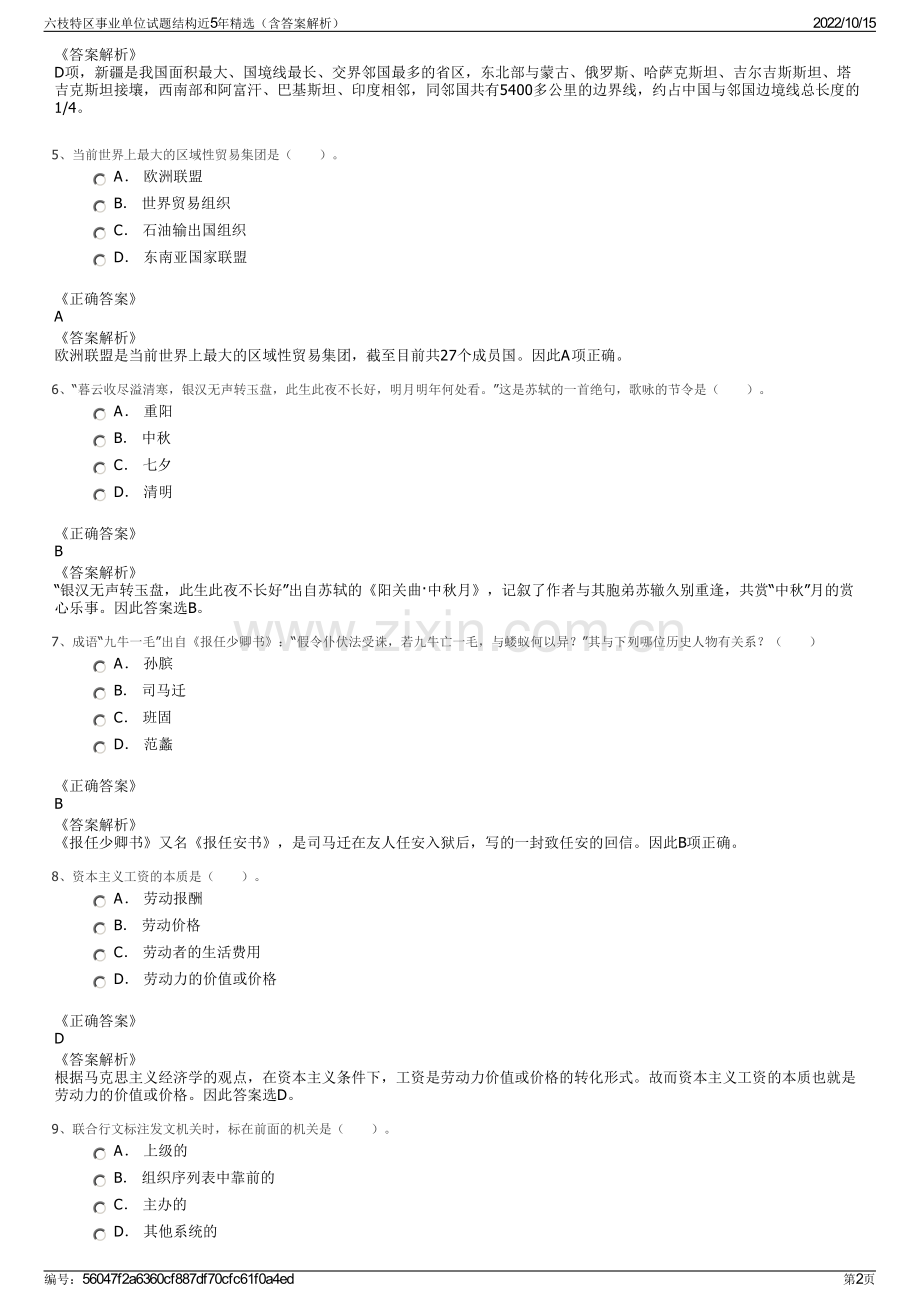 六枝特区事业单位试题结构近5年精选（含答案解析）.pdf_第2页