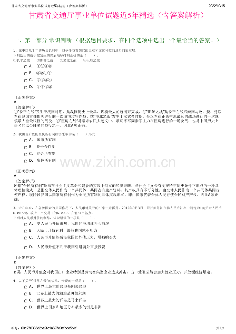 甘肃省交通厅事业单位试题近5年精选（含答案解析）.pdf_第1页