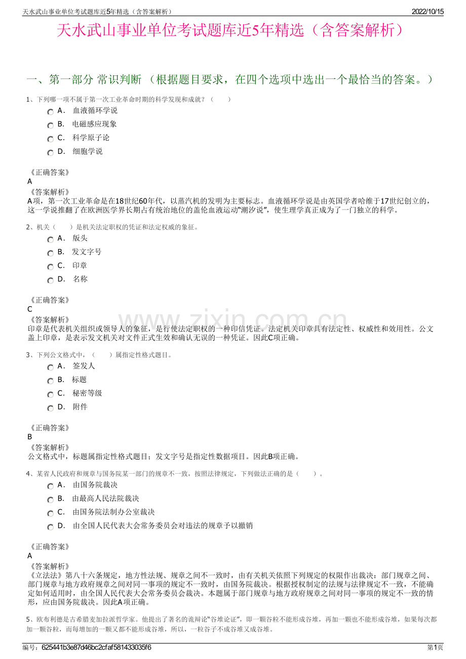 天水武山事业单位考试题库近5年精选（含答案解析）.pdf_第1页