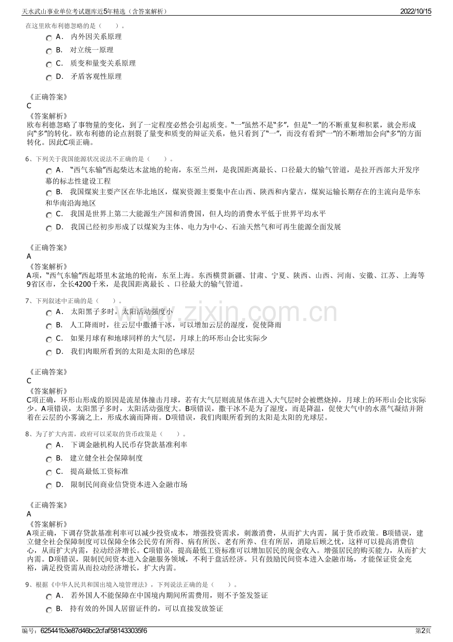 天水武山事业单位考试题库近5年精选（含答案解析）.pdf_第2页