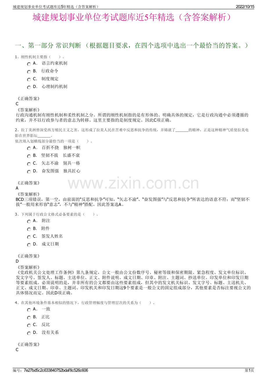 城建规划事业单位考试题库近5年精选（含答案解析）.pdf_第1页