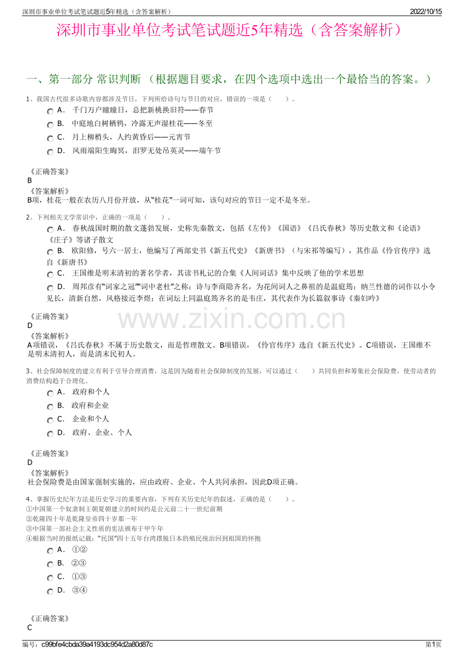 深圳市事业单位考试笔试题近5年精选（含答案解析）.pdf_第1页