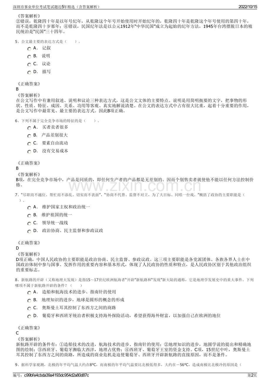 深圳市事业单位考试笔试题近5年精选（含答案解析）.pdf_第2页