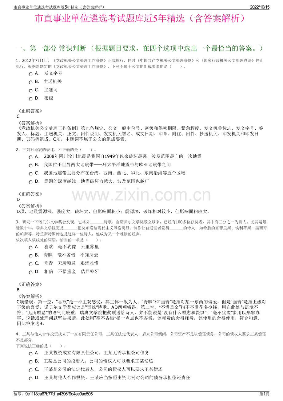 市直事业单位遴选考试题库近5年精选（含答案解析）.pdf_第1页