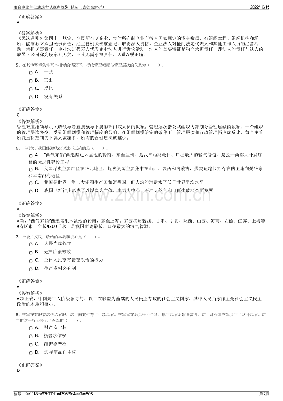 市直事业单位遴选考试题库近5年精选（含答案解析）.pdf_第2页
