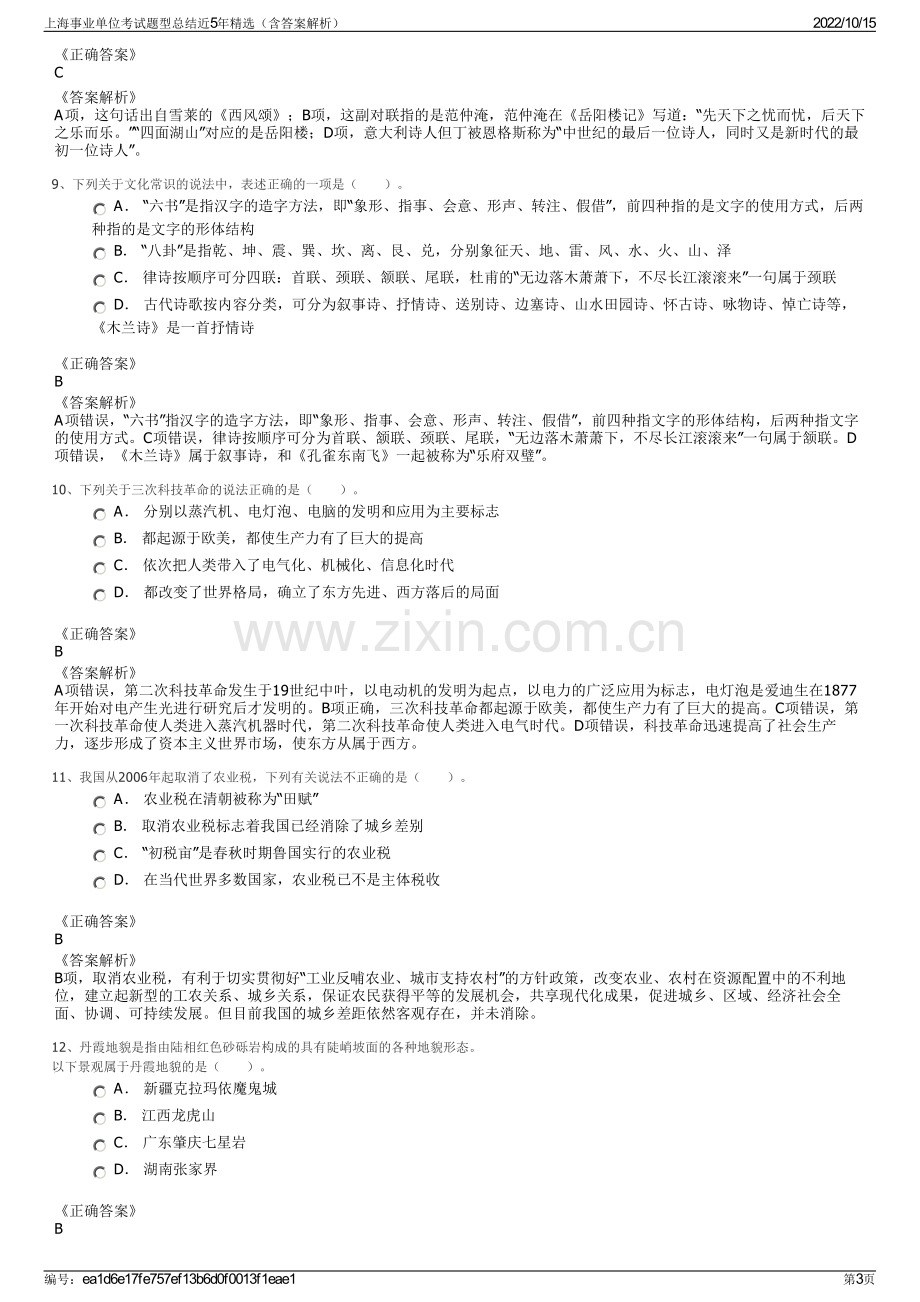 上海事业单位考试题型总结近5年精选（含答案解析）.pdf_第3页