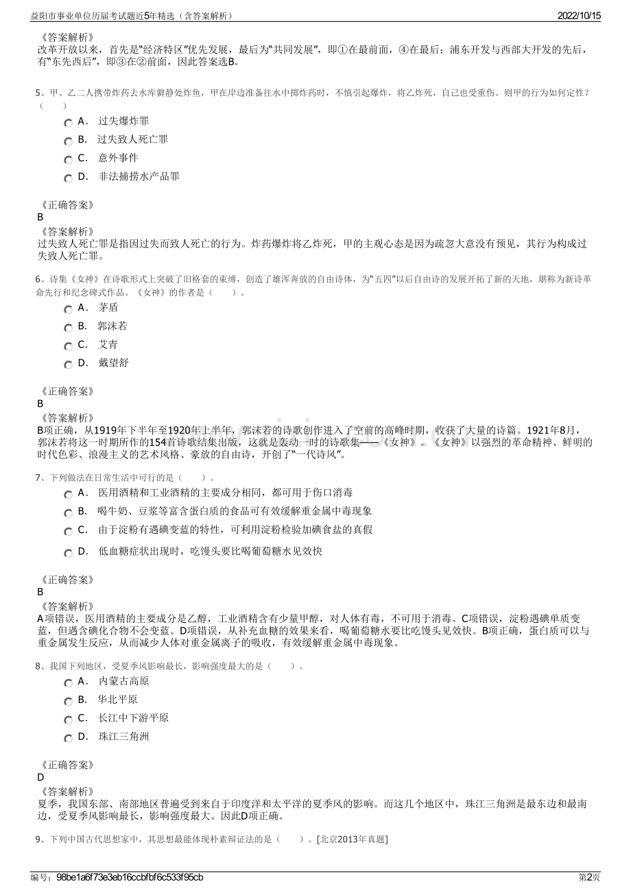 益阳市事业单位历届考试题近5年精选（含答案解析）.pdf_第2页