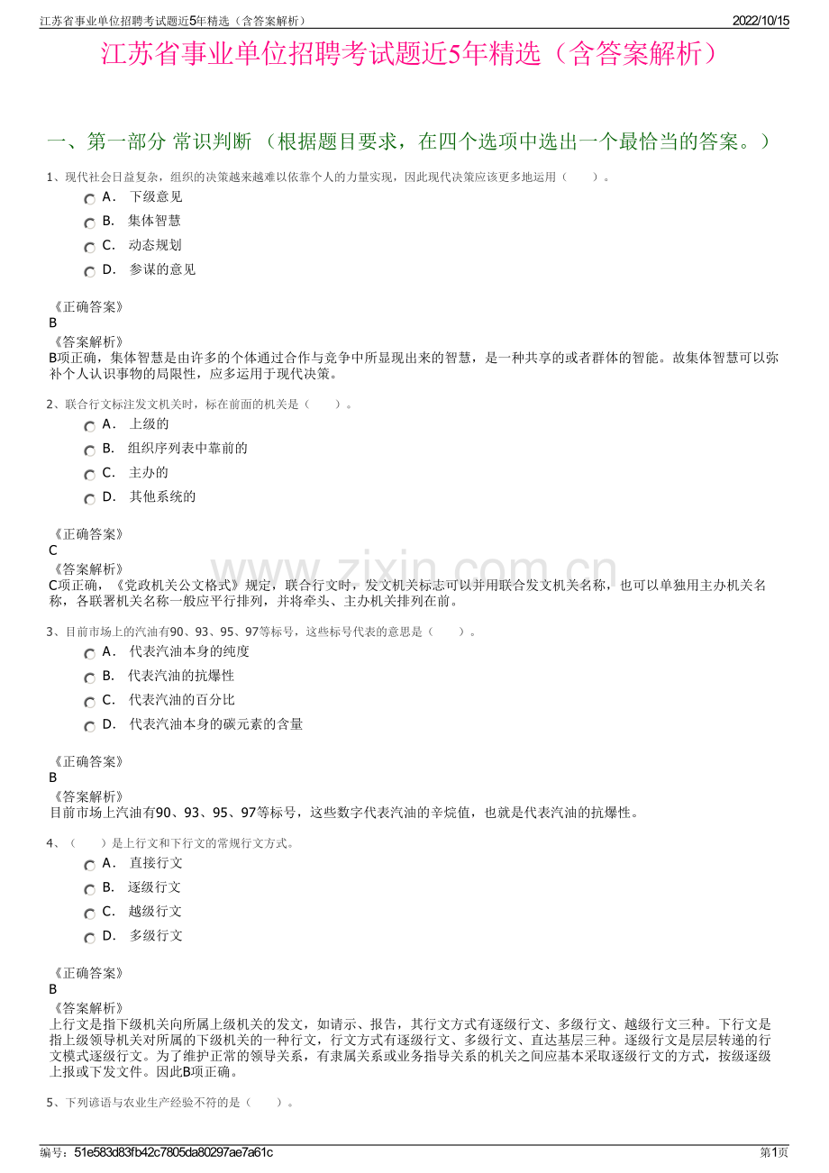 江苏省事业单位招聘考试题近5年精选（含答案解析）.pdf_第1页