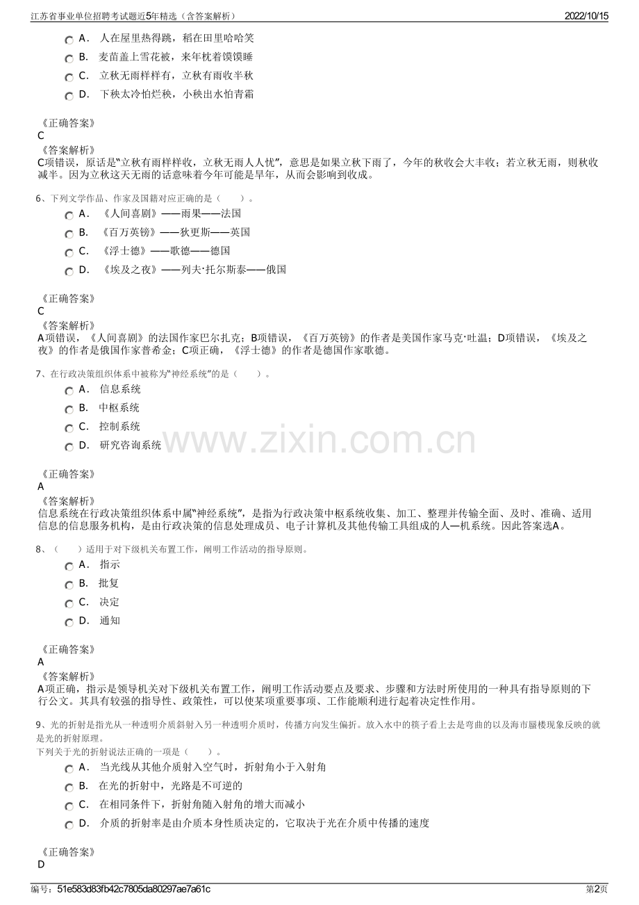 江苏省事业单位招聘考试题近5年精选（含答案解析）.pdf_第2页