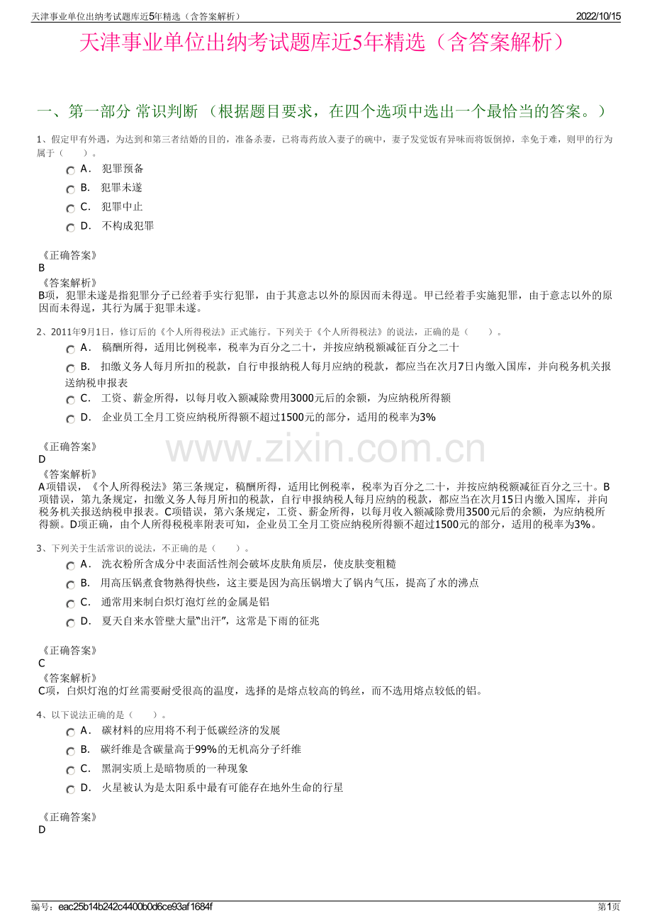 天津事业单位出纳考试题库近5年精选（含答案解析）.pdf_第1页