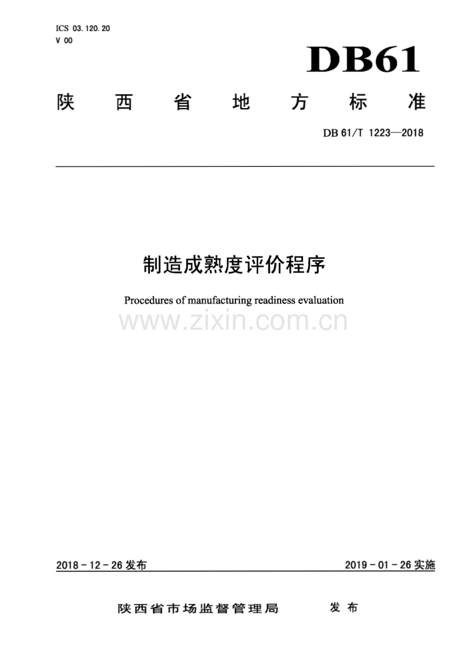 DB61∕T 1223-2018 制造成熟度评价程序(陕西省).pdf_第1页