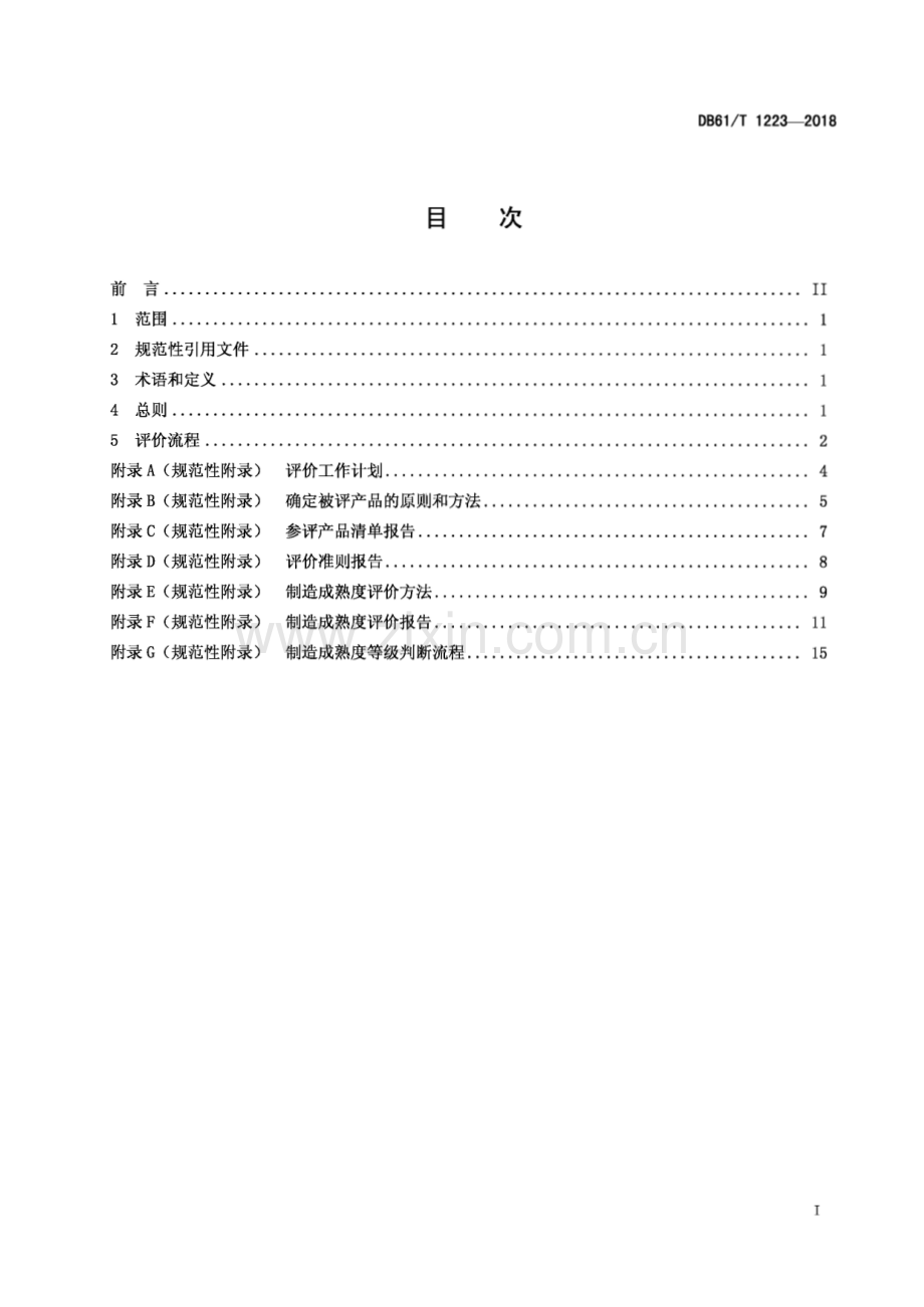 DB61∕T 1223-2018 制造成熟度评价程序(陕西省).pdf_第3页
