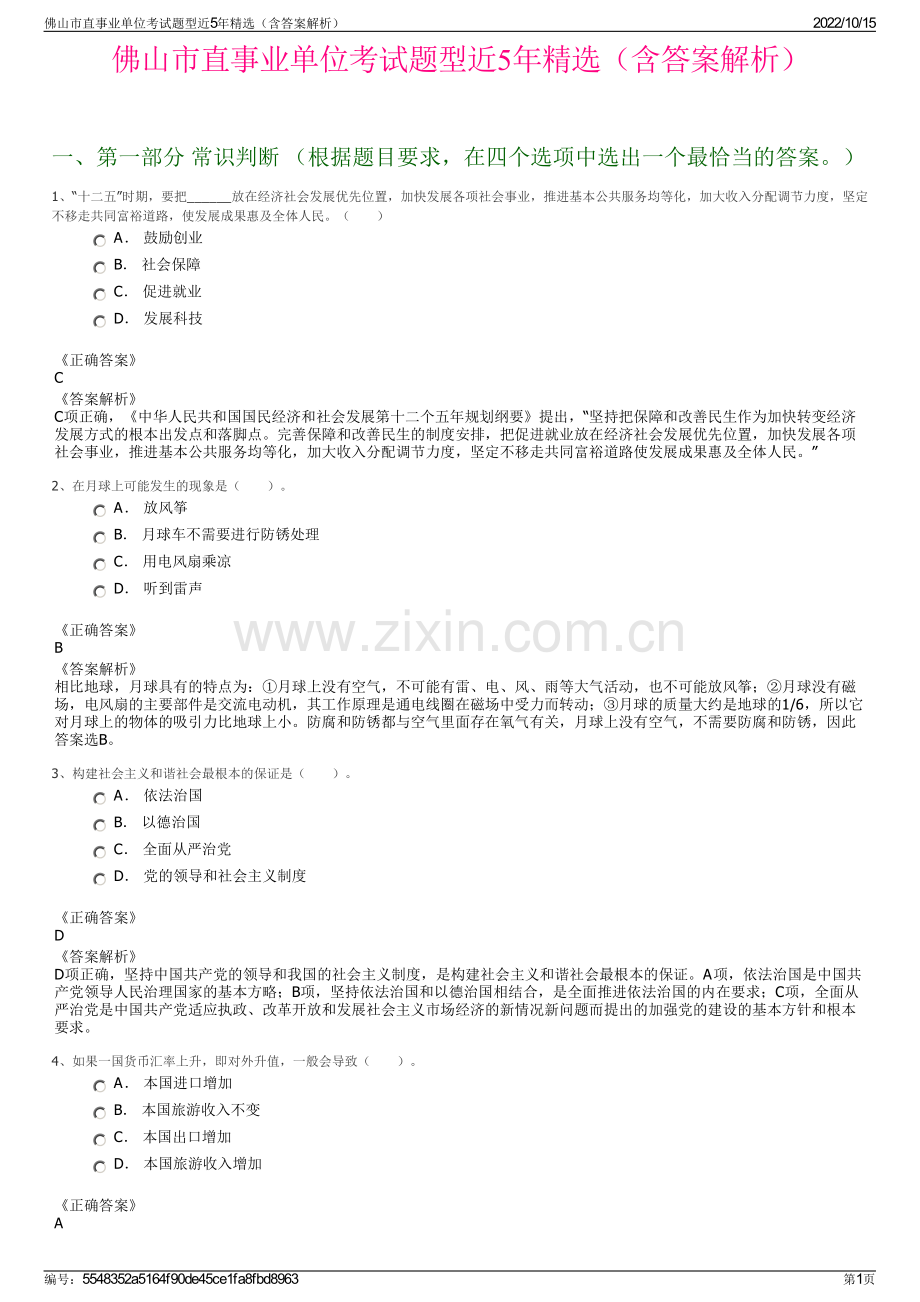 佛山市直事业单位考试题型近5年精选（含答案解析）.pdf_第1页