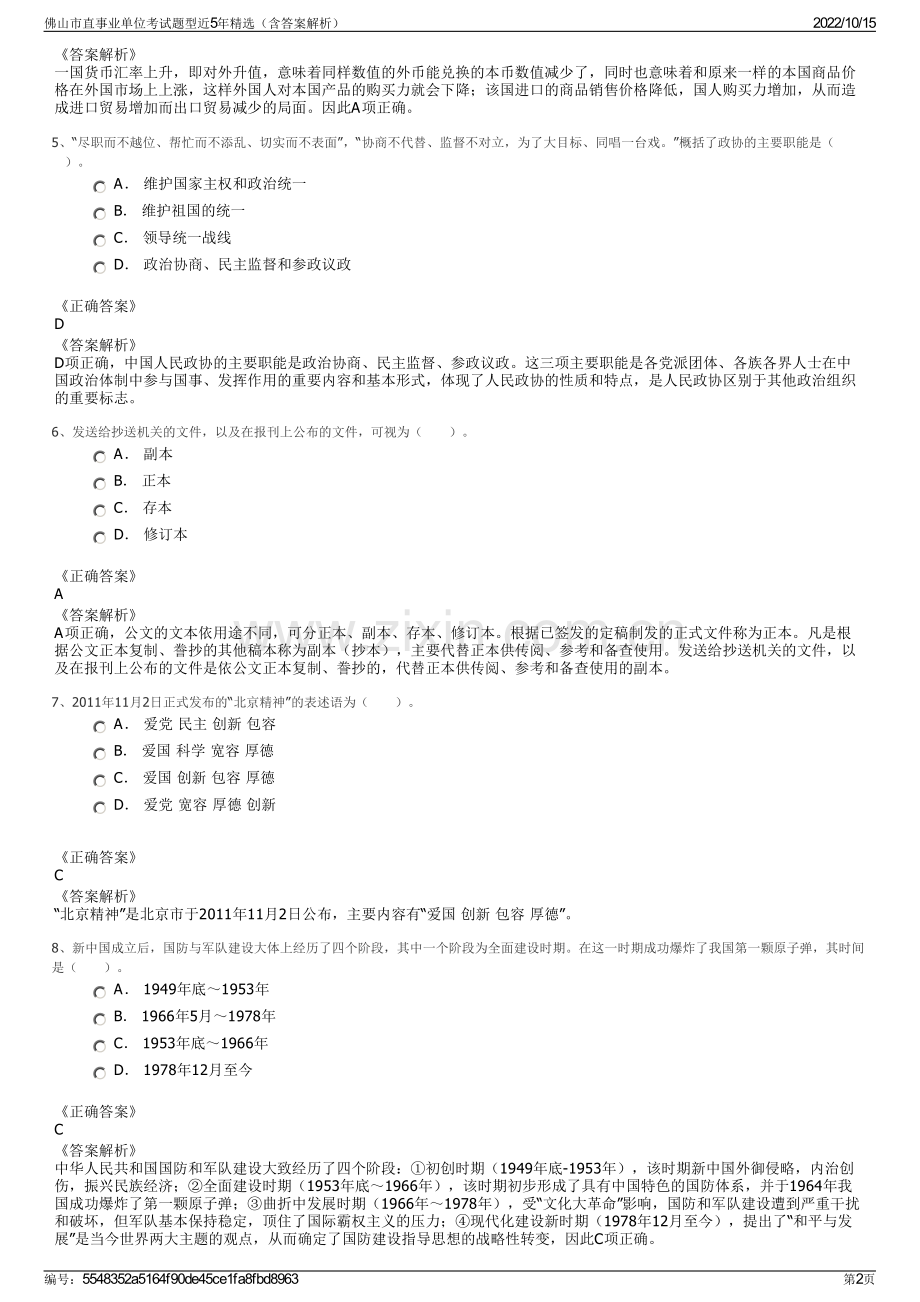 佛山市直事业单位考试题型近5年精选（含答案解析）.pdf_第2页