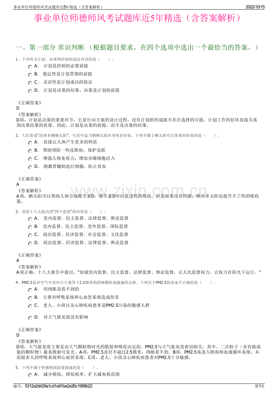 事业单位师德师风考试题库近5年精选（含答案解析）.pdf_第1页