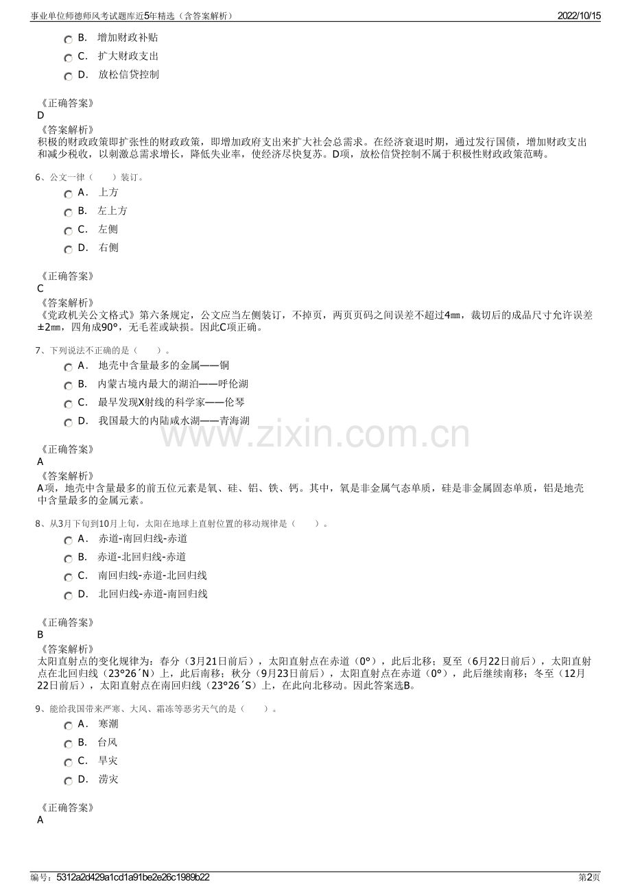 事业单位师德师风考试题库近5年精选（含答案解析）.pdf_第2页