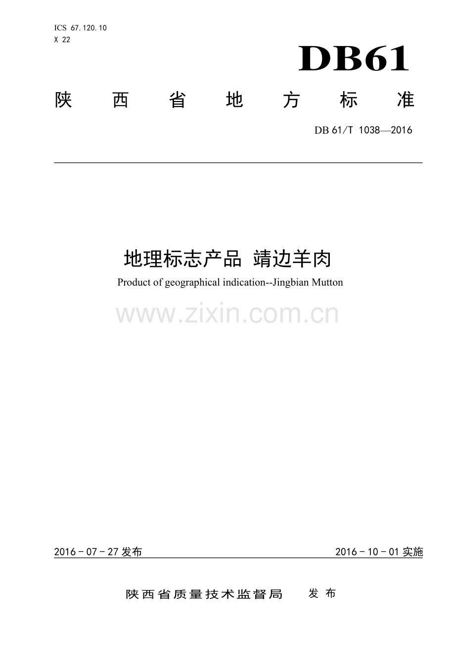 DB61∕T 1038-2016 地理标志产品 靖边羊肉(陕西省).pdf_第1页