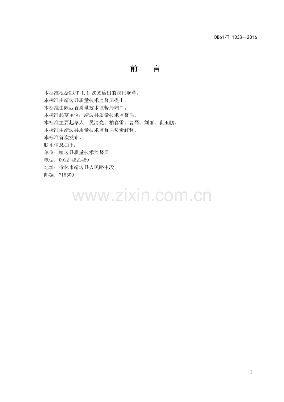 DB61∕T 1038-2016 地理标志产品 靖边羊肉(陕西省).pdf_第3页