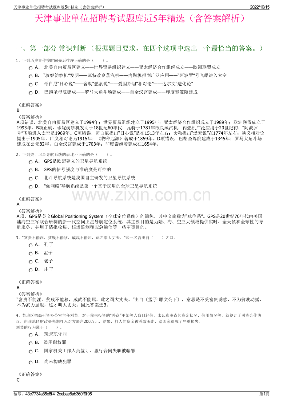 天津事业单位招聘考试题库近5年精选（含答案解析）.pdf_第1页