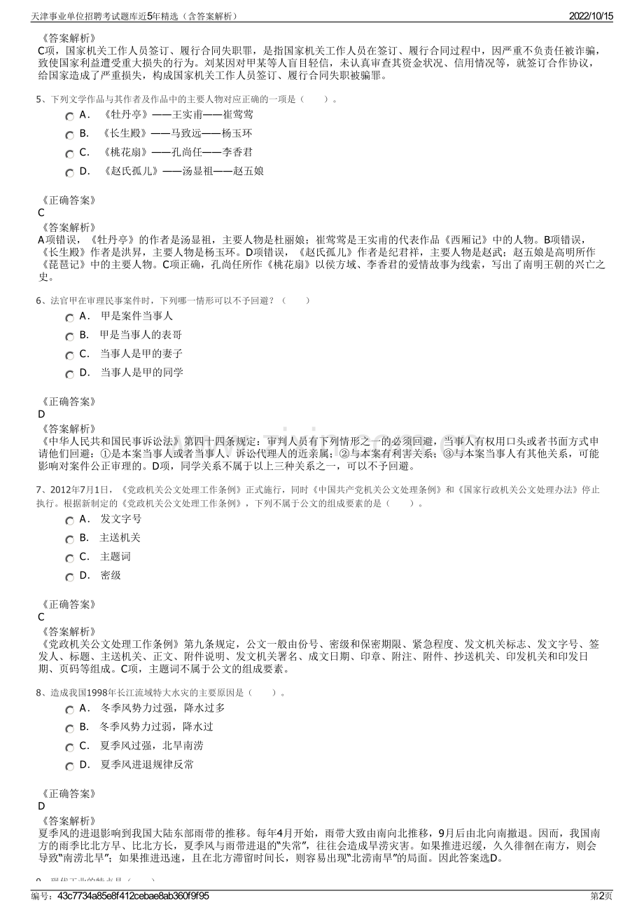 天津事业单位招聘考试题库近5年精选（含答案解析）.pdf_第2页