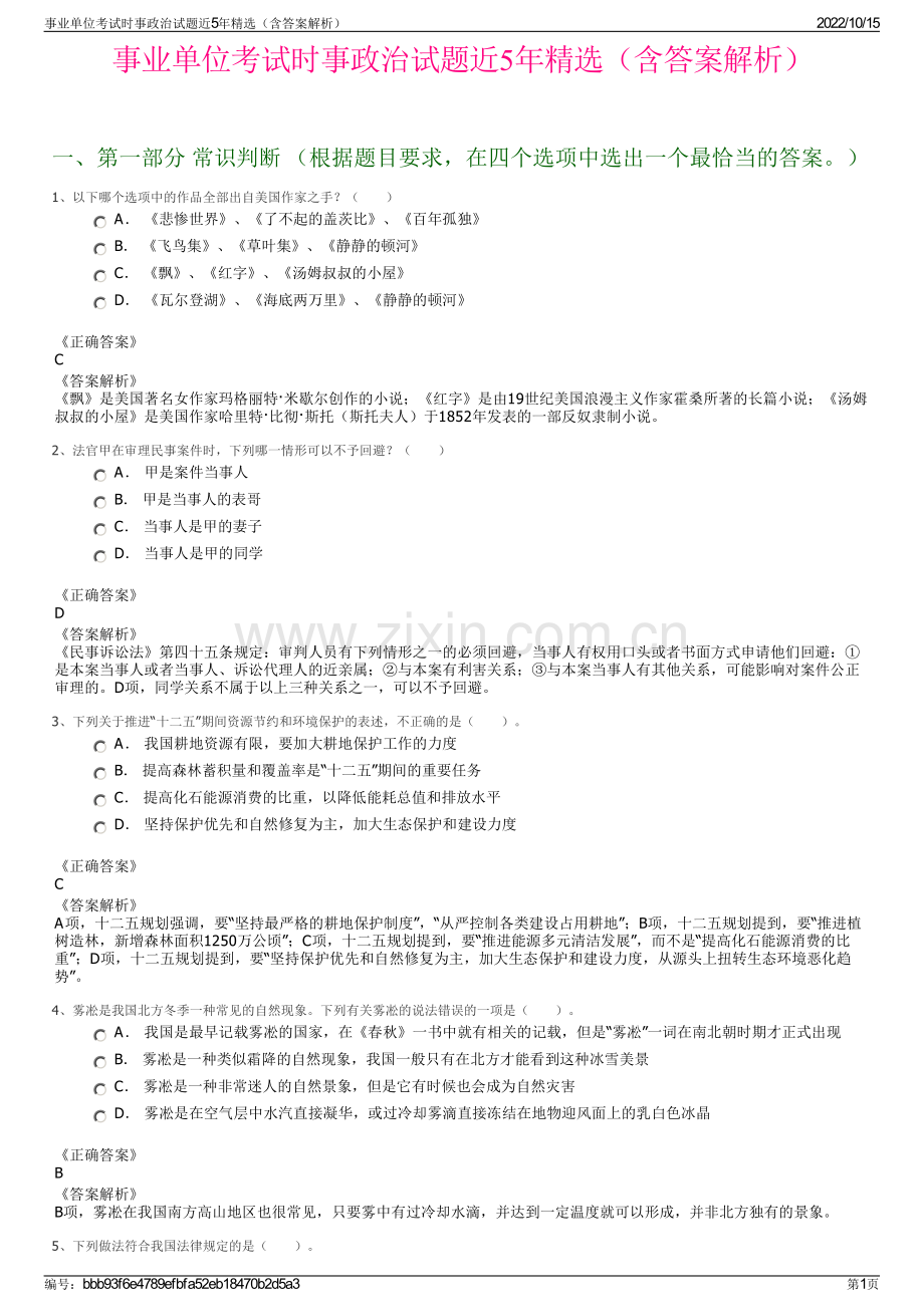 事业单位考试时事政治试题近5年精选（含答案解析）.pdf_第1页