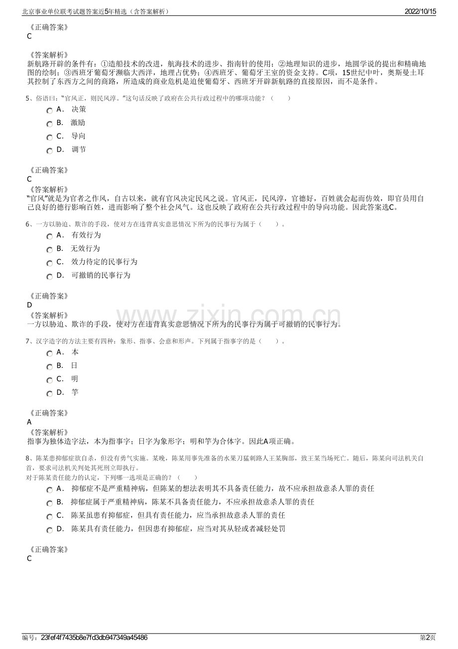 北京事业单位联考试题答案近5年精选（含答案解析）.pdf_第2页