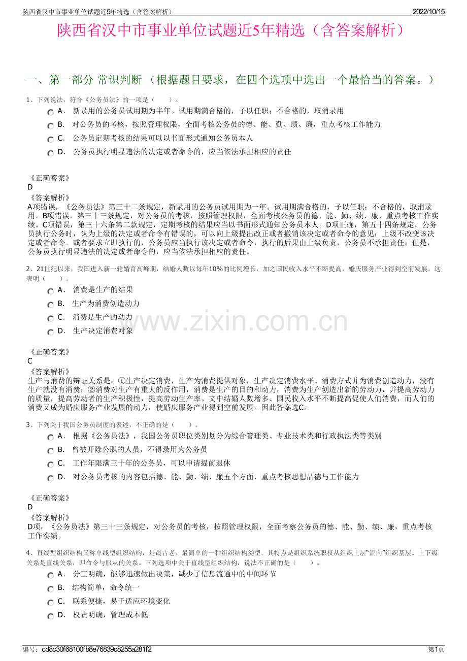 陕西省汉中市事业单位试题近5年精选（含答案解析）.pdf_第1页