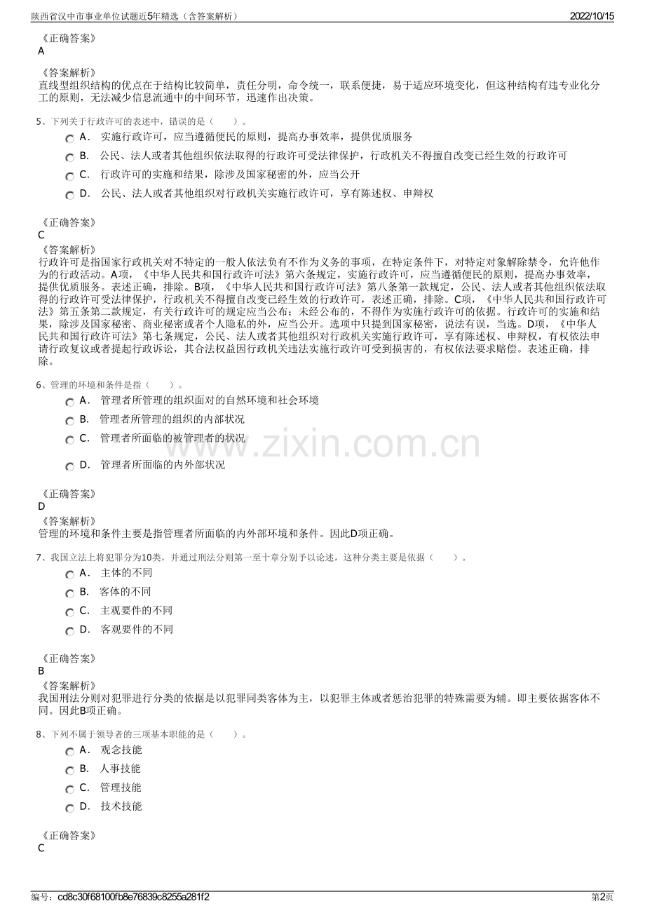 陕西省汉中市事业单位试题近5年精选（含答案解析）.pdf_第2页