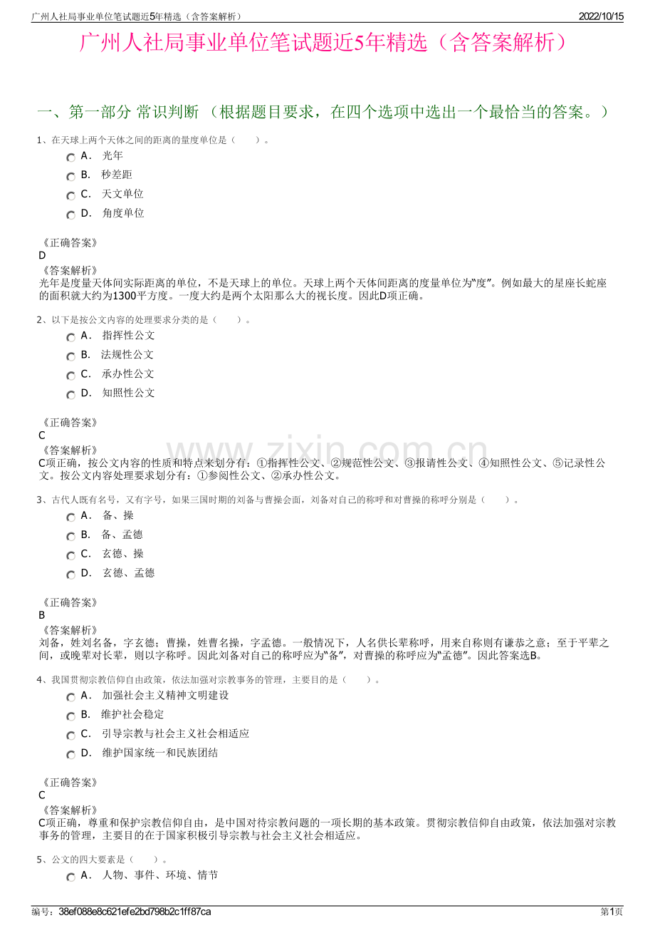广州人社局事业单位笔试题近5年精选（含答案解析）.pdf_第1页