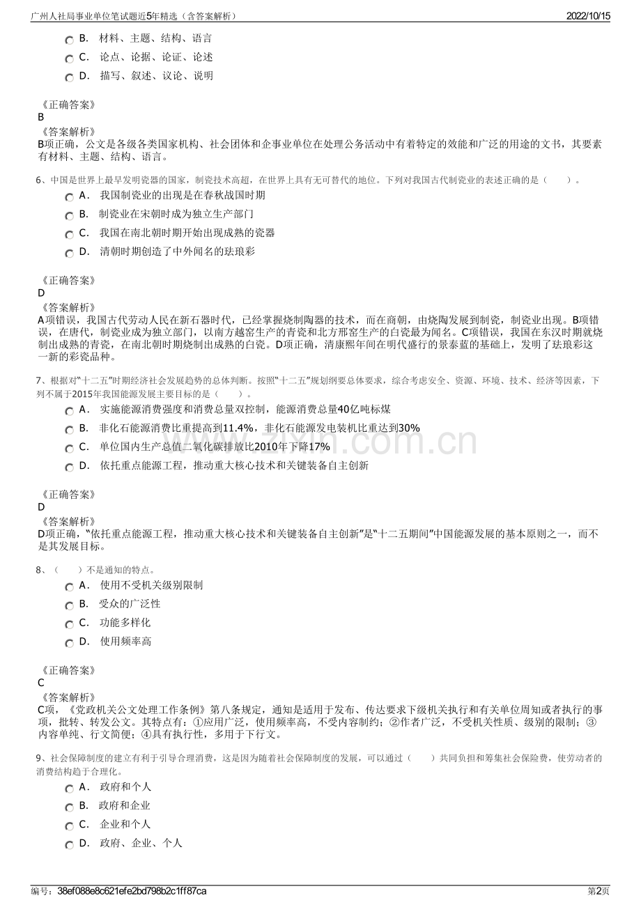 广州人社局事业单位笔试题近5年精选（含答案解析）.pdf_第2页