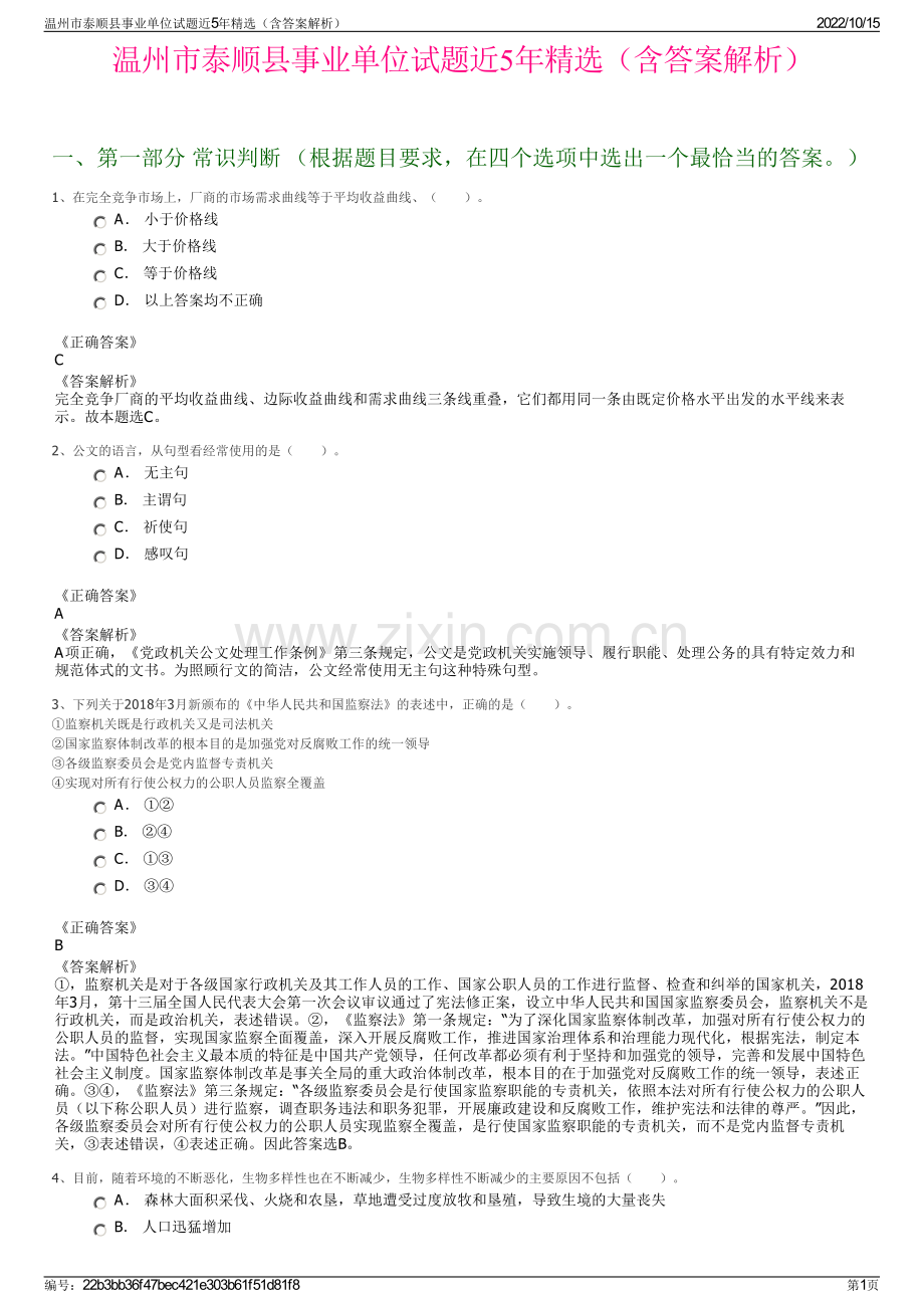 温州市泰顺县事业单位试题近5年精选（含答案解析）.pdf_第1页