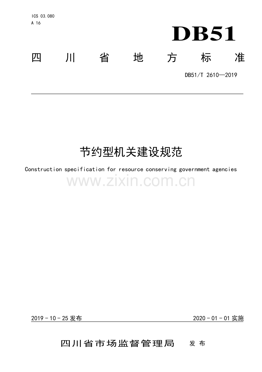 DB51∕T 2610-2019 节约型机关建设规范(四川省).pdf_第1页