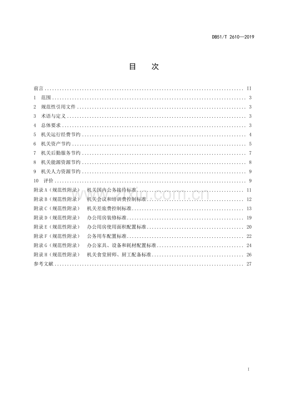 DB51∕T 2610-2019 节约型机关建设规范(四川省).pdf_第3页