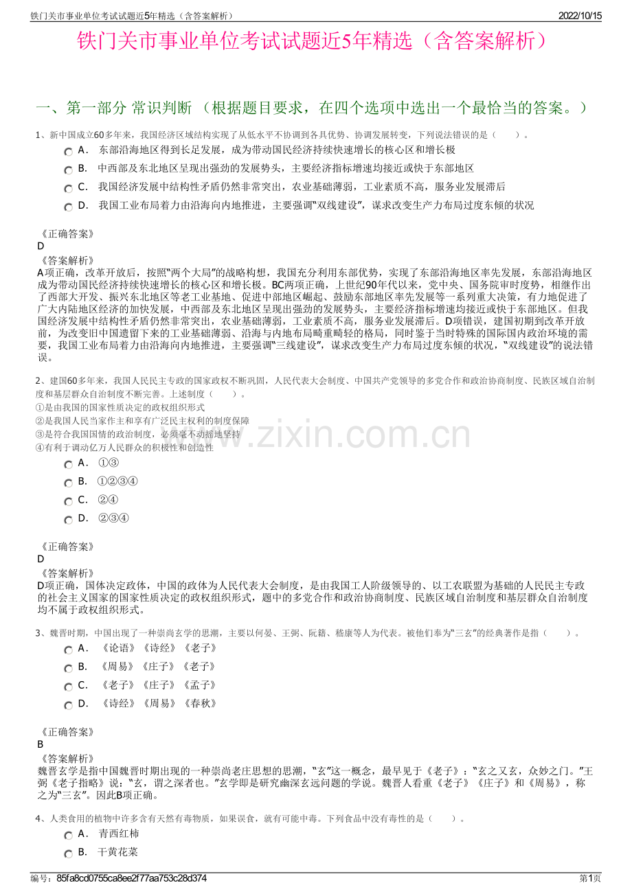 铁门关市事业单位考试试题近5年精选（含答案解析）.pdf_第1页