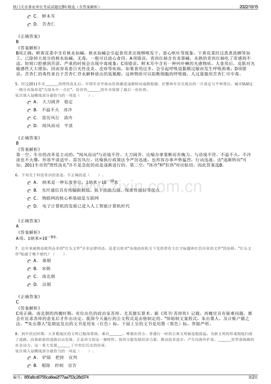 铁门关市事业单位考试试题近5年精选（含答案解析）.pdf_第2页
