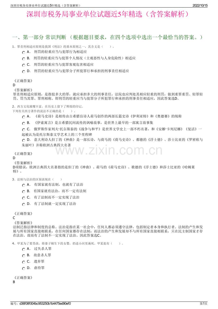 深圳市税务局事业单位试题近5年精选（含答案解析）.pdf_第1页