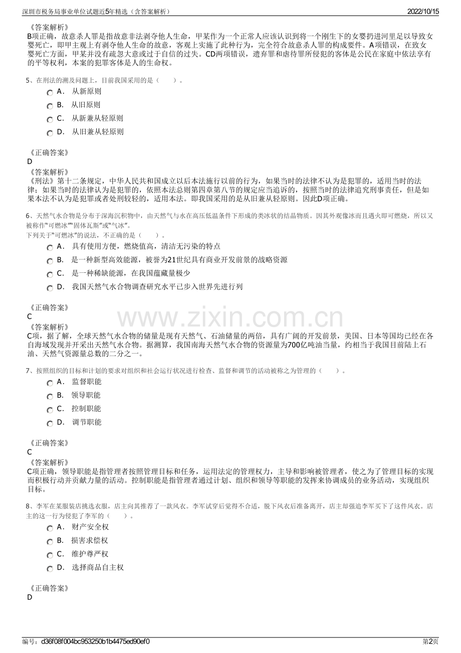 深圳市税务局事业单位试题近5年精选（含答案解析）.pdf_第2页