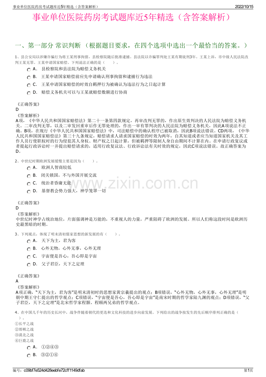 事业单位医院药房考试题库近5年精选（含答案解析）.pdf_第1页