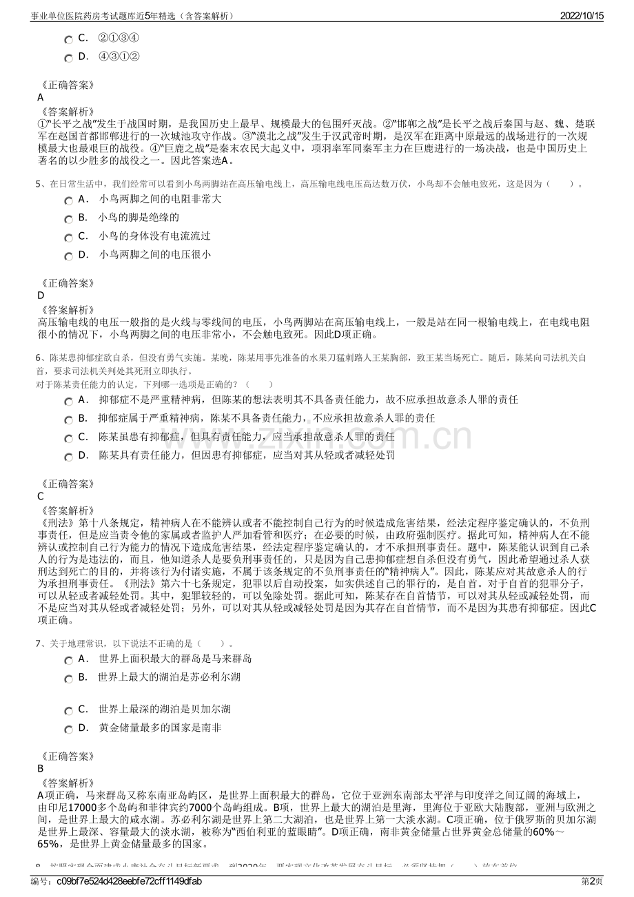 事业单位医院药房考试题库近5年精选（含答案解析）.pdf_第2页